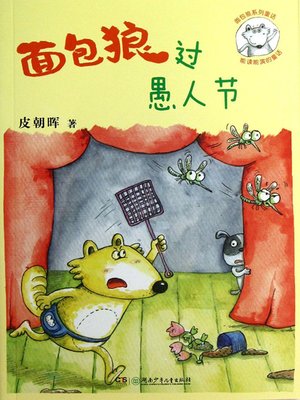 cover image of 面包狼过愚人节